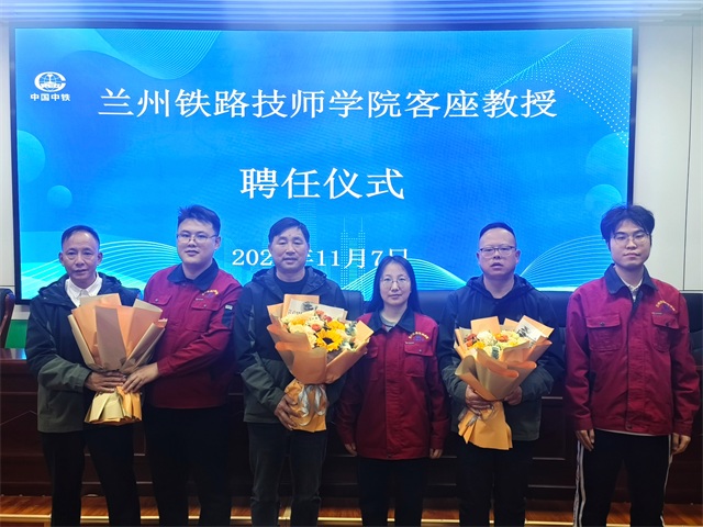 礼邀硕儒 薪火绵延 ——兰州铁路技师学院举行客座教授聘任仪式